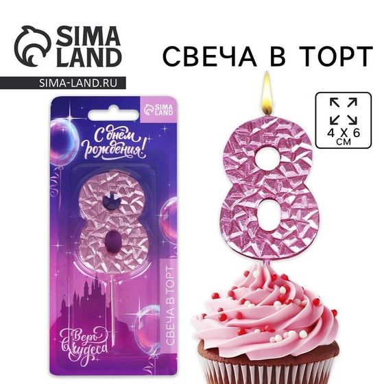 Свеча для торта, цифра «8», розовая, 10 х 4 см