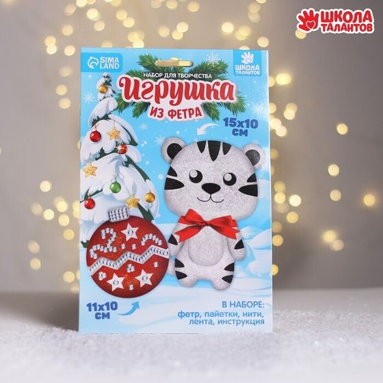 Набор для творчества. Игрушка из фетра «Тигр и игрушка» (2 набора)