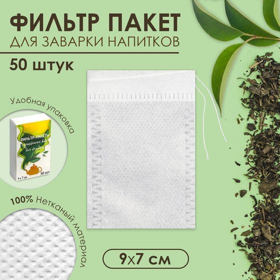 Набор фильтр-пакетов для заваривания чая с завязками, для кружки, 50 шт., 7×9 см