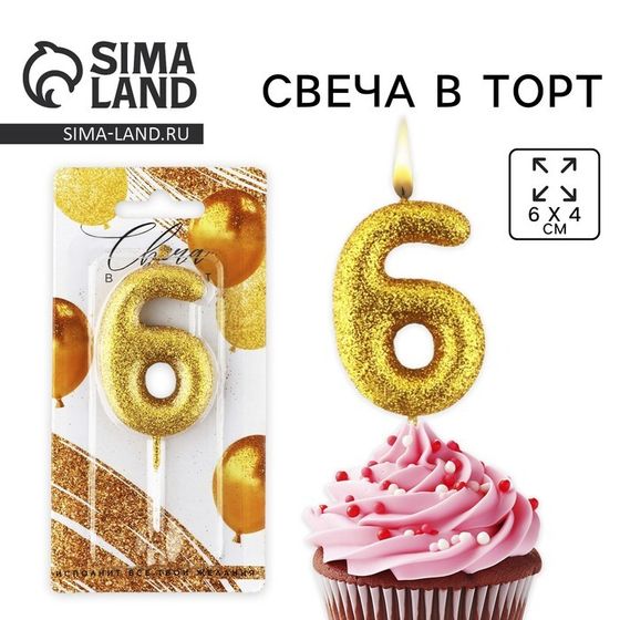 Свеча для торта, цифра, блестящая «6», золото, 9,5 х 4 см