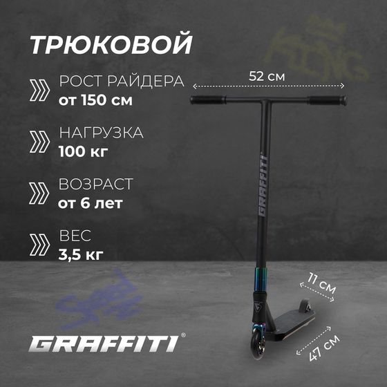 Самокат трюковой GRAFFITI Electric 24, колёса PU 100 мм, SCS компрессия, ABEC 9 Chrome, цвет черный