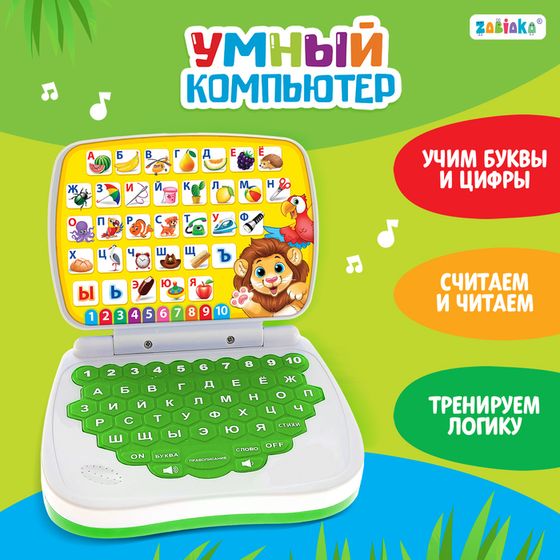 Развивающая игрушка «Умный компьютер: Джунгли»: учимся считать и писать, тренируем логику