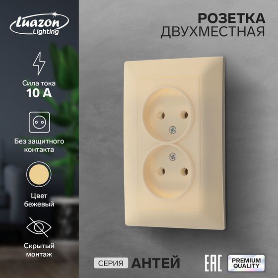 Розетка двухместная Luazon Lighting &quot;Антей&quot;, 10 А, скрытая, без з/к, бежевая