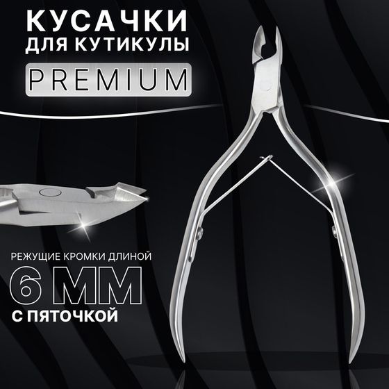 Кусачки маникюрные для кутикулы «Premium», двойная пружина, 11 см, длина лезвия - 6 мм, цвет серебристый