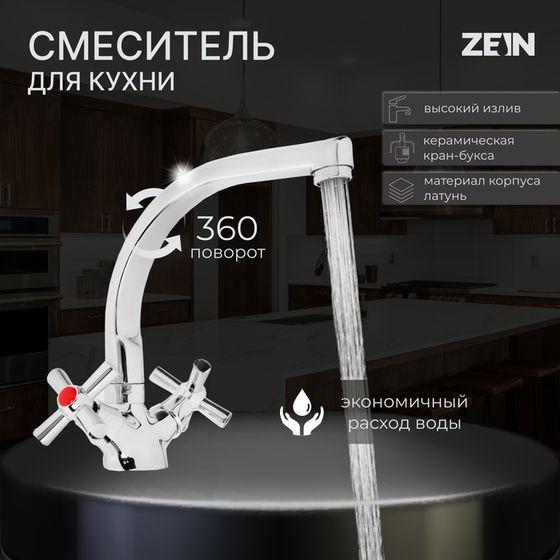 Смеситель для кухни ZEIN Z7215, двухвентильный, кран-букса латунь 1/2&quot;, латунь, хром