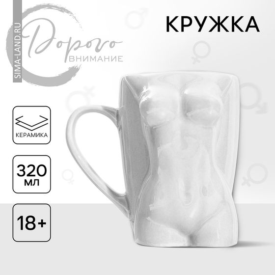 18+ Кружка керамическая Дорого внимание «Силуэт», 320 мл