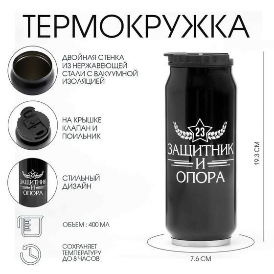 Термокружка «С 23 февраля», 400 мл, сохраняет тепло 8 ч, 7.6×19.3 см