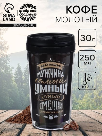 Кофе «Самый умный» молотый 30 г., в термостакане 250 мл.