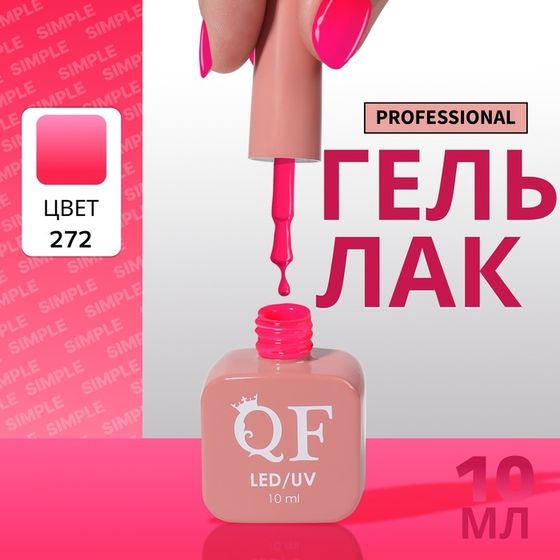 Гель лак для ногтей, однотонный, 3-х фазный, 10 мл, LED/UV, цвет розовый (272)