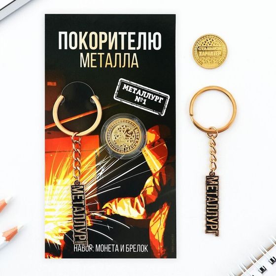 Подарочный набор: брелок и монета «Покорителю металла», 8 х 14 см