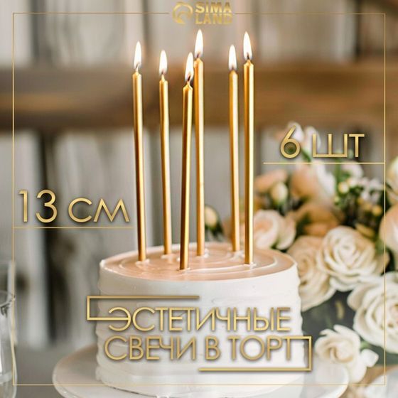 Свечи в торт «Ройс», 6 шт., высокие, 13 см, золотой металлик
