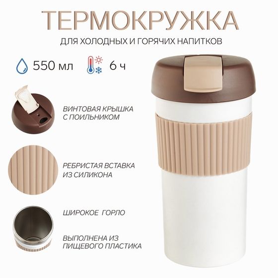 Термокружка &quot;Мастер К&quot;, 500 мл, сохраняет тепло до 6 ч, белая
