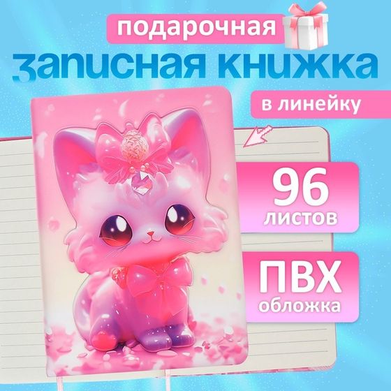 Записная книжка подарочная 96л,линия, цветной срез,обложка ПВХ 3D Кошка (17,7х12,4см)