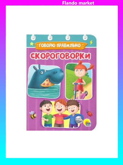 !Скороговорки. Говорю правильно