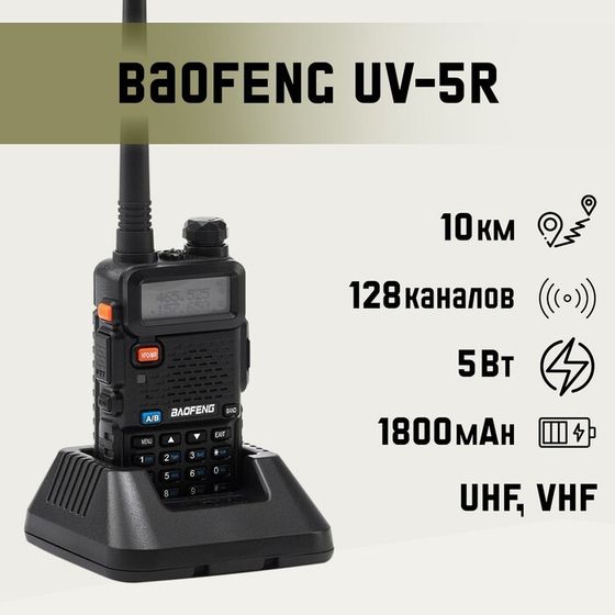 Рация &quot;Baofeng UV-5R&quot; 5 Вт, для охоты, туризма