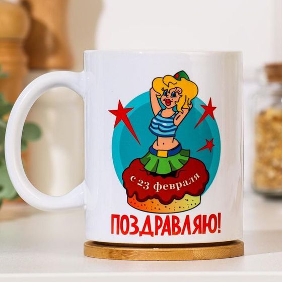 Кружка керамическая «23 февраля. Служите родине и нам», 320 мл