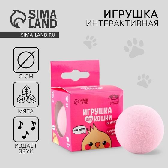 Игрушка для кошек. Мячик интерактивный «Птичка» с мятой