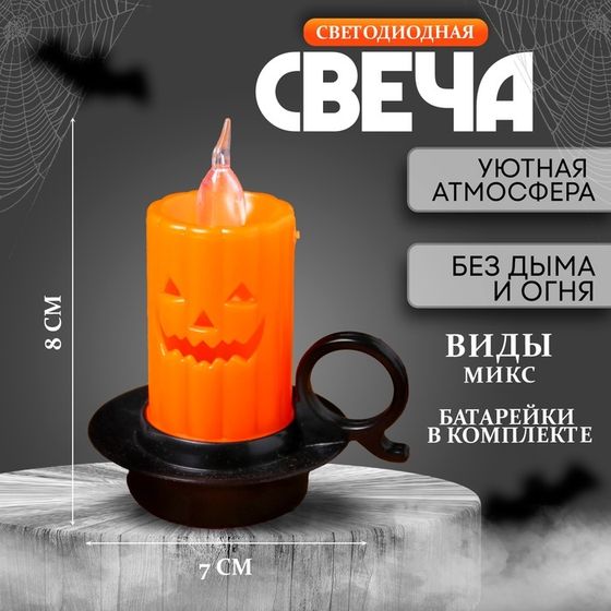 Свеча светодиодная «Хэллоуин», МИКС