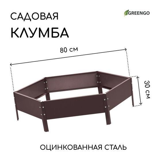 Клумба оцинкованная, d = 80 см, высота бортика 15 см, коричневая, Greengo