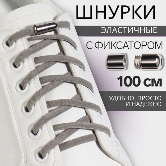 Шнурки для обуви, пара, круглые, с фиксатором, эластичные, d = 5 мм, 100 см, цвет серый