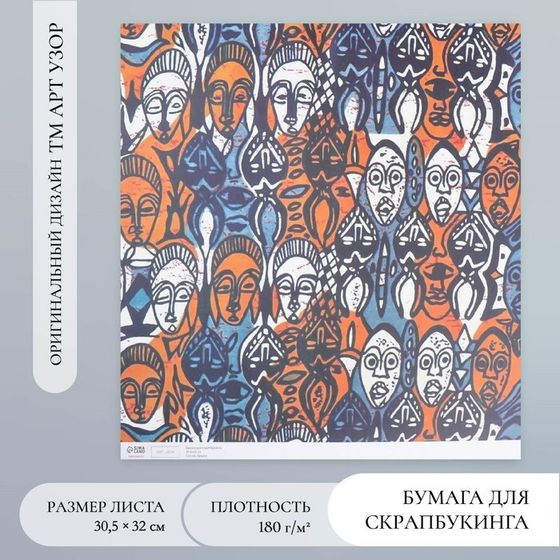 Бумага для скрапбукинга &quot;Африка. Лица&quot; плотность 180 гр 30,5х32 см