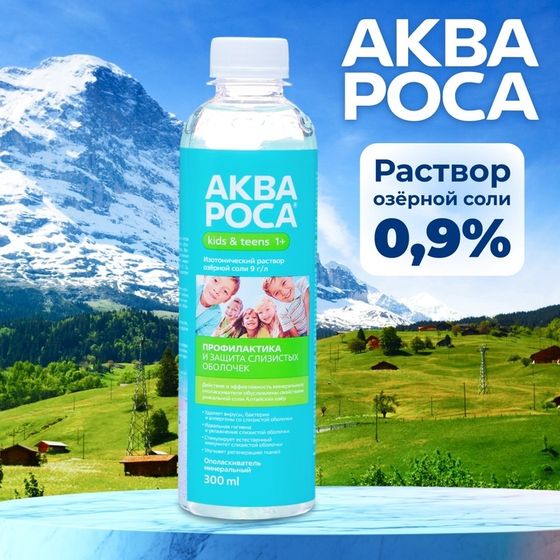 Ополаскиватель &quot;АкваРоса+&quot;, минеральный, изотонический раствор 0.9%, 300 мл