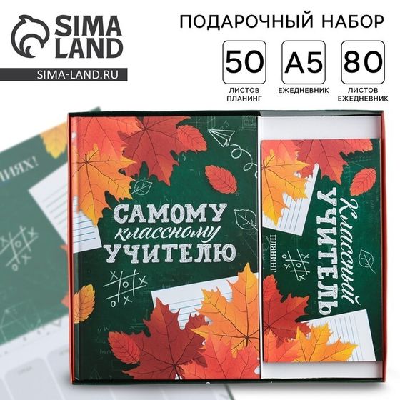 Подарочный набор «Самому классному учителю»: ежедневник А5 80 листов и планинг с отрывными листами 50 листов