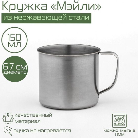 Кружка «Мэйли», 150 мл, d=6.7 см, толщина 0.33 мм, хромированная