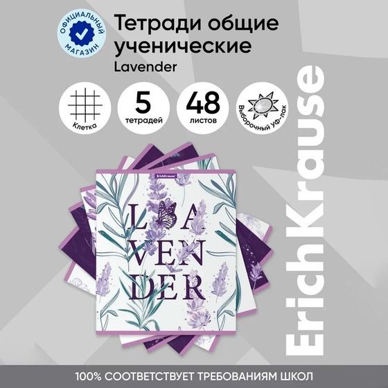 Тетрадь 48 листов в клетку, ErichKrause Lavender, обложка мелованный картон, выборочный УФ-лак, блок офсет 100% белизна, МИКС (1 вид в спайке)