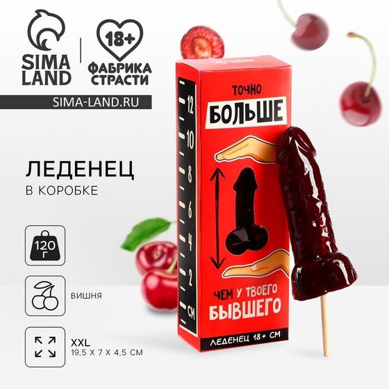 Леденец XXL «Больше, чем у бывшего» в коробке, вкус: вишня, 120 г. (18+)