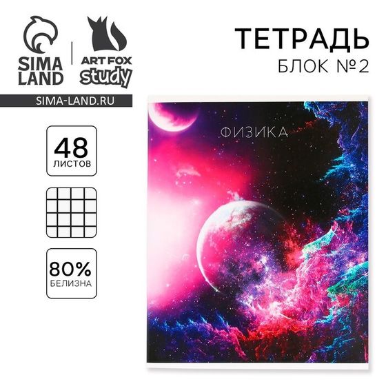 Тетрадь предметная 48 листов, А5, КОСМОС, со справочными материалами «Физика», обложка мелованный картон 230 г внутренний блок в кл...