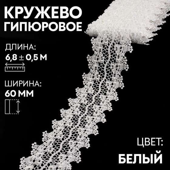 Кружево гипюровое, 60 мм × 6,8 ± 0,5 м, цвет белый