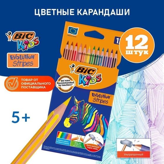 Карандаши цветные 12 цветов , BIC &quot;Kids Evolution Stripes&quot;, пластиковые, детские