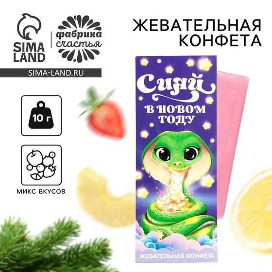 Жевательная конфета «Сияй», 1 шт х 10 г