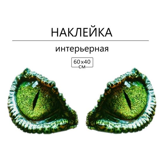 Наклейка 3Д интерьерная Взгляд динозавра 60*40см