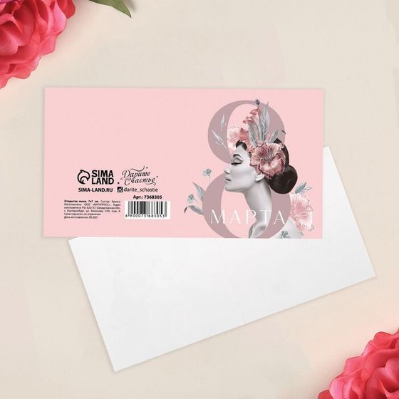 !Открытка-мини 5 штук раскладывающая «С 8 Марта!» девушка, 14 × 7 см.