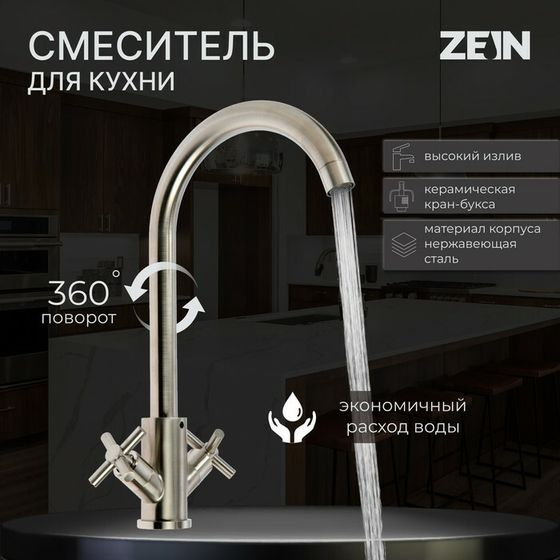 Смеситель для кухни ZEIN ZS13, кран-букса латунь 1/2&quot;, нержавеющая сталь, сатин