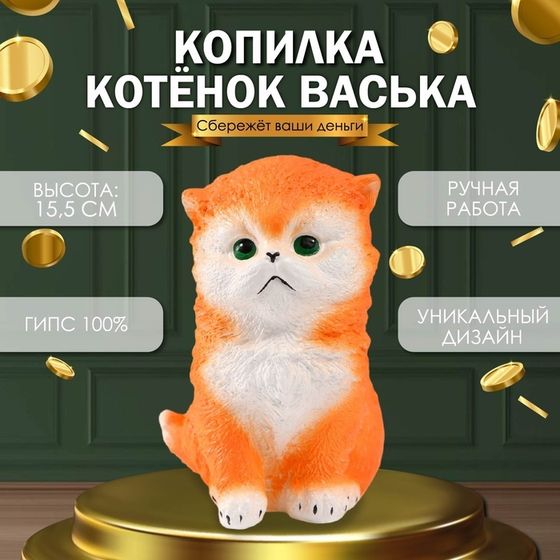 Копилка  &quot;Котенок Васька&quot; рыжий, высота 15,5 см, ширина 10 см, длина 13,5 см