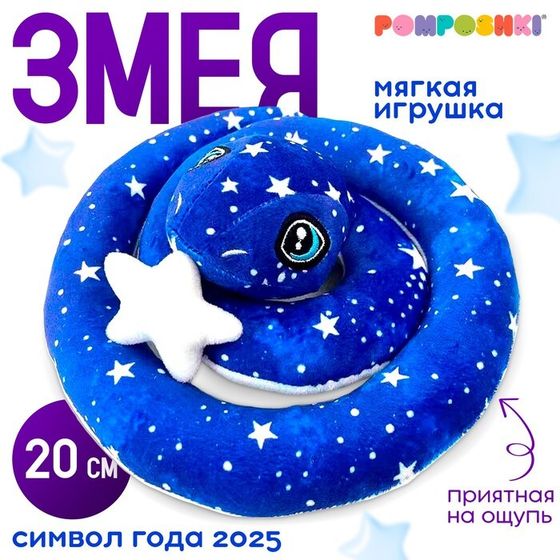 Мягкая игрушка «Змея», 20 см, лунная, со звездой