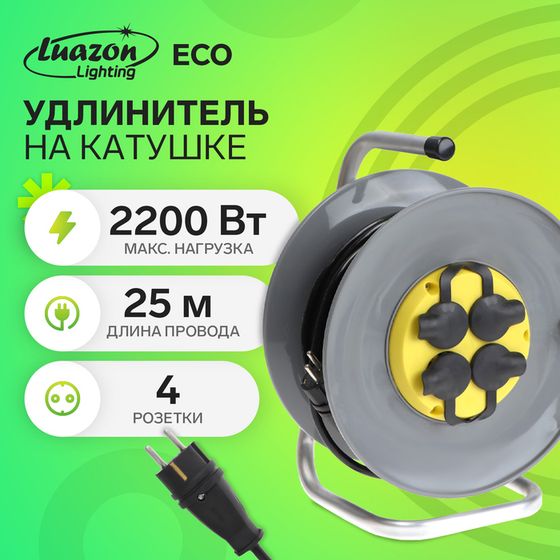 Удлинитель на катушке Luazon Lighting ECO, 4 розетки, 25 м, 10 А, ПВС 3х0.75 мм2, с з/к,IP44