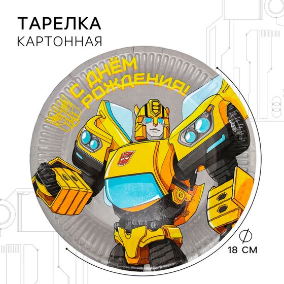 Тарелка одноразовая бумажная &quot;С Днем Рождения!&quot;, 18 см, Трансформеры