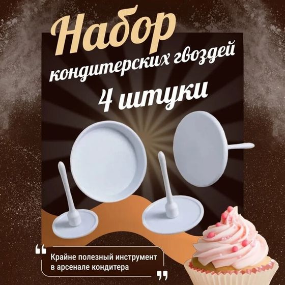 Набор кондитерских гвоздей Доляна, 4 шт, d=3,5/5/6/7 см, цвет белый