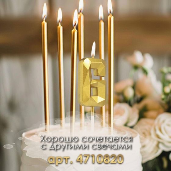 Свеча в торт на шпажке «Алмаз», цифра 6, золотая, 5 см