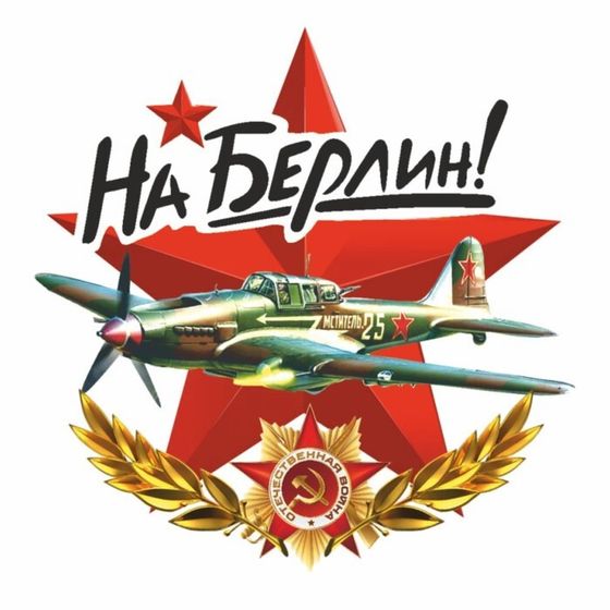 Наклейка на авто &quot;На Берлин&quot; Самолет, 95 х 80 мм