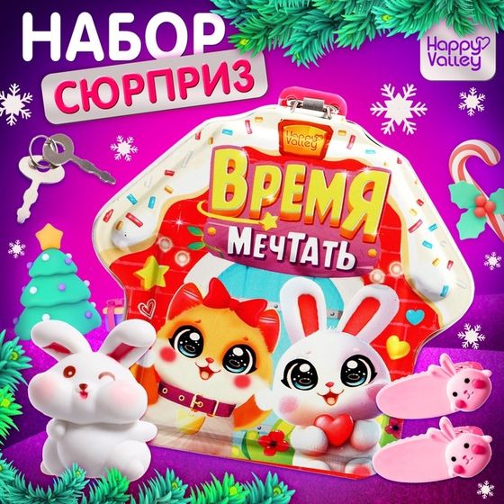 Копилка - сюрприз «Время мечтать», игрушка, заколка, ключики