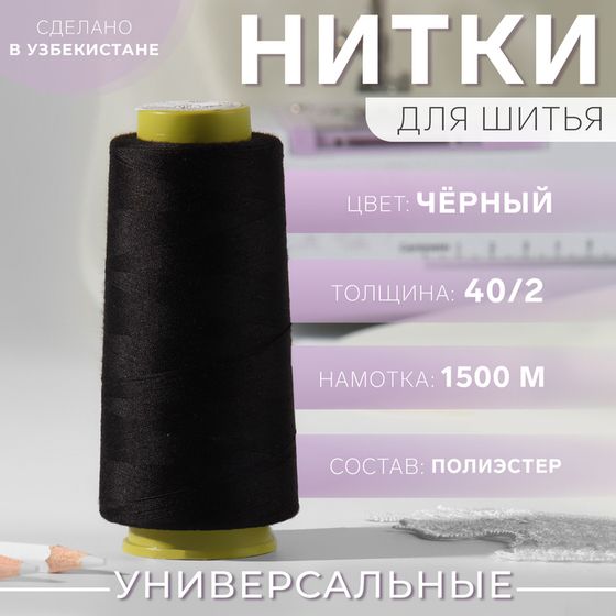 Нитки 40/2, 1500 м, цвет чёрный