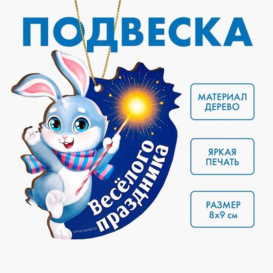 Новогодняя подвеска «‎Новый год! Весёлого праздника»