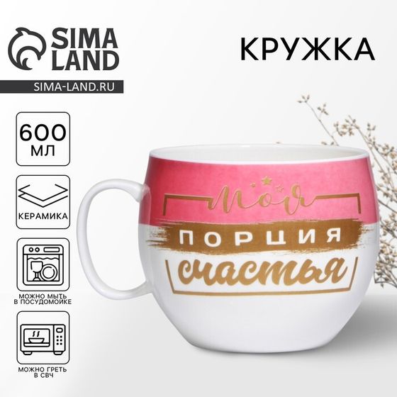 Кружка керамическая XXL «Моя порция счастья», 600 мл