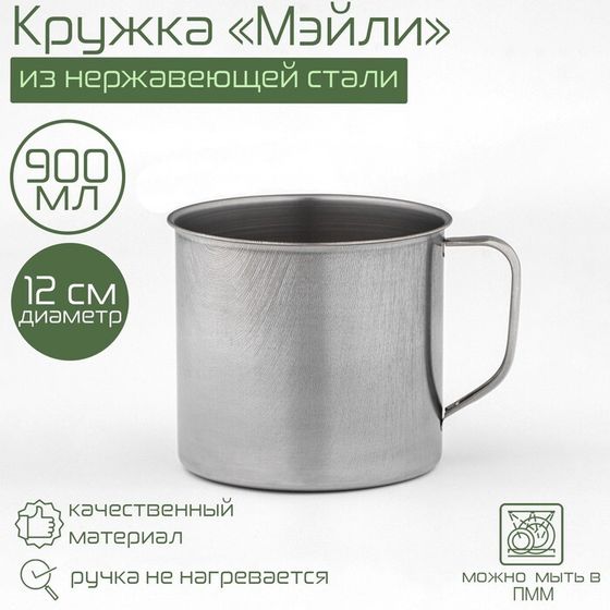 Кружка «Мэйли», 950 мл, d=12 см, толщина 0.33 мм, нержавеющая сталь, хромированная
