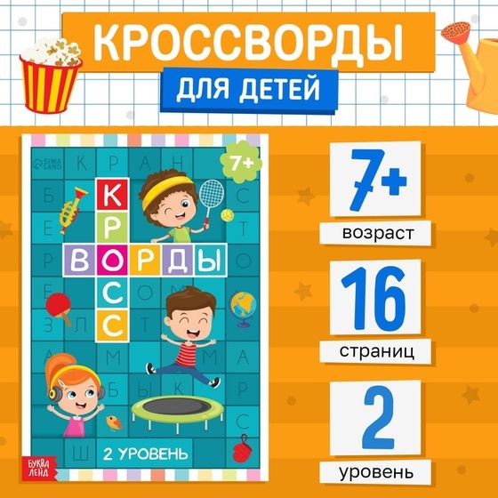 Книга «Кроссворды. 1 уровень» 16 стр.